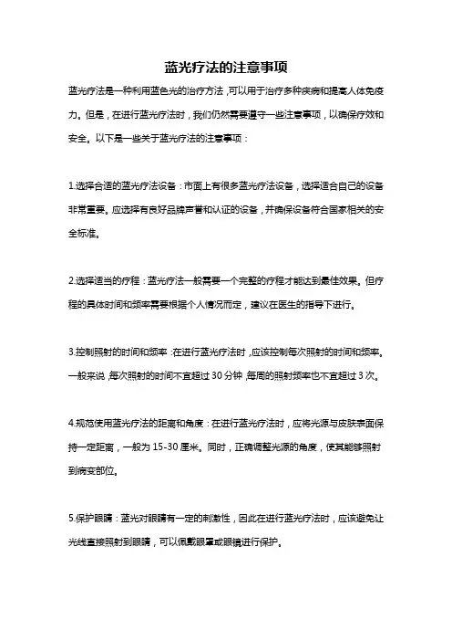 蓝光疗法的注意事项