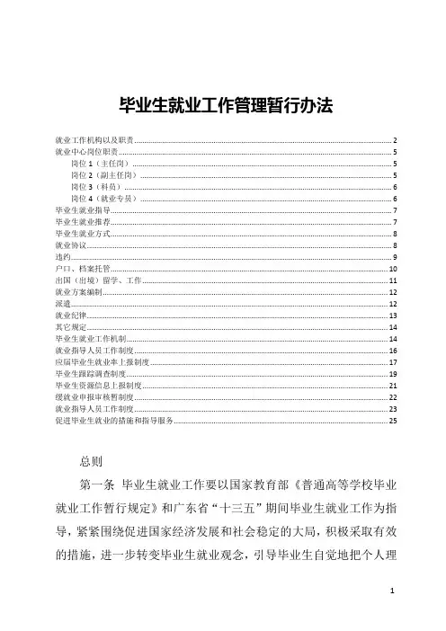 毕业生就业工作管理暂行办法