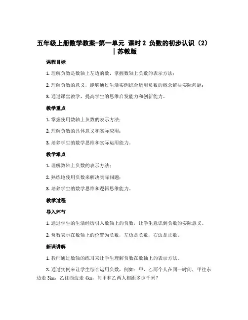 五年级上册数学教案-第一单元 课时2 负数的初步认识(2)∣苏教版