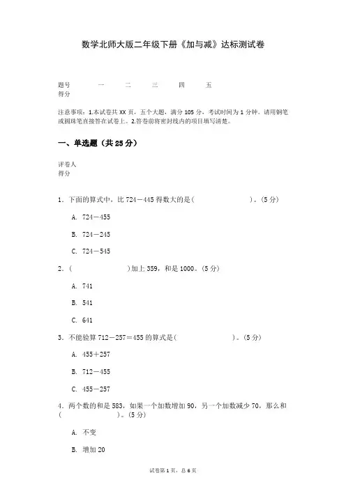 数学北师大版二年级下册《加与减》达标测试卷