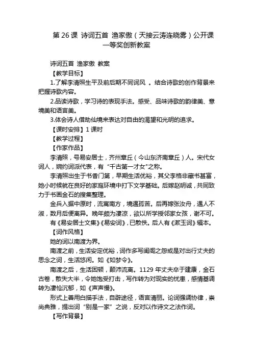 第26课 诗词五首 渔家傲(天接云涛连晓雾)公开课一等奖创新教案