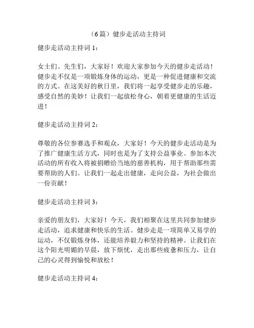 (6篇)健步走活动主持词