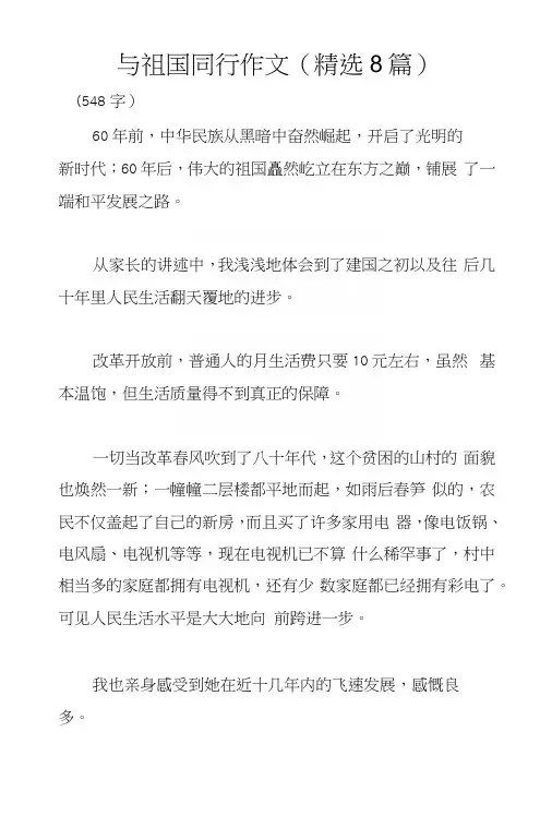 与祖国同行作文(精选8篇)