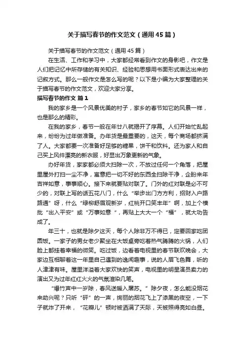 关于描写春节的作文范文（通用45篇）