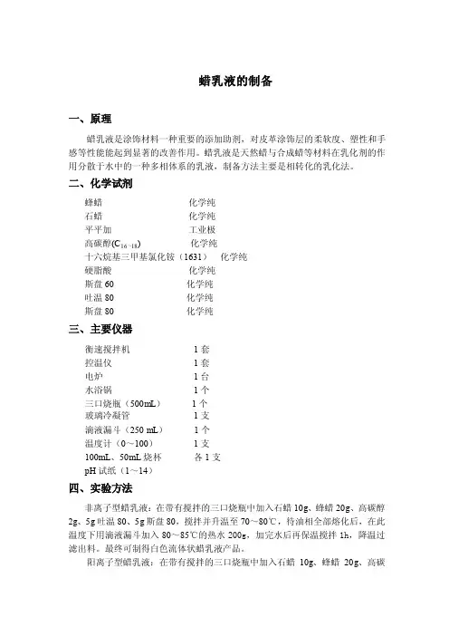 蜡乳液的制备