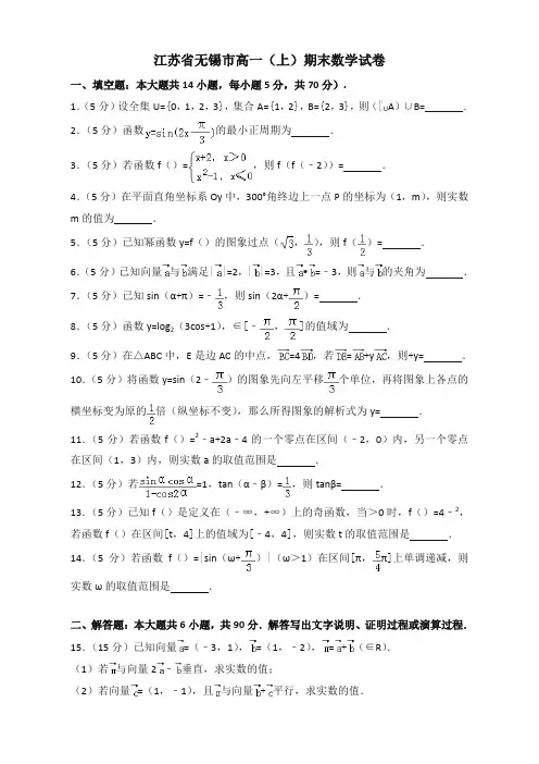 2019-2020年江苏省无锡市高一上册期末数学试卷(有答案)【优质版】