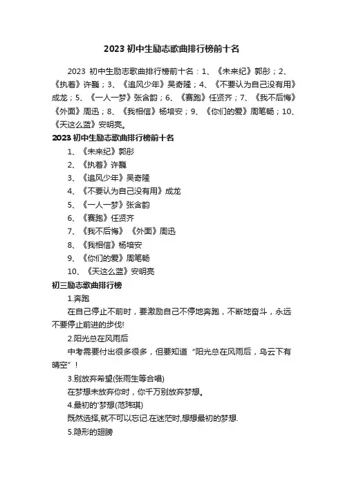 2023初中生励志歌曲排行榜前十名