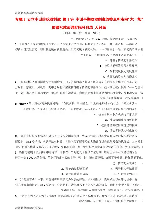 2020高考历史一轮复习专题1古代中国的政治制度第1讲中国早期政治制度的特点和走向“大一统”的秦汉政治课时