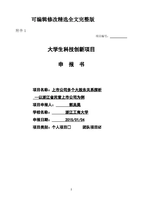 大学生科技创新项目申报书 (省新苗)参考精选全文