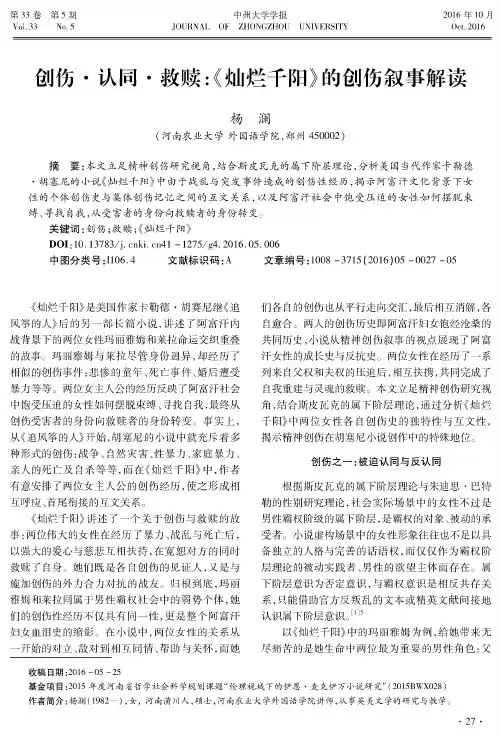 创伤·认同·救赎：《灿烂千阳》的创伤叙事解读