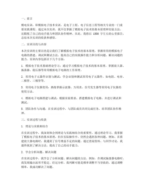 模电实训心里报告
