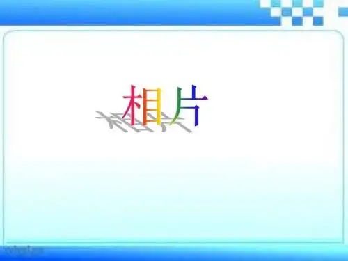 冀教版语文六上课件相片课件