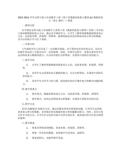 2023-2024学年北师大版七年级数学上册《第六章数据的收集与整理6.3数据的表示(第1课时)》教