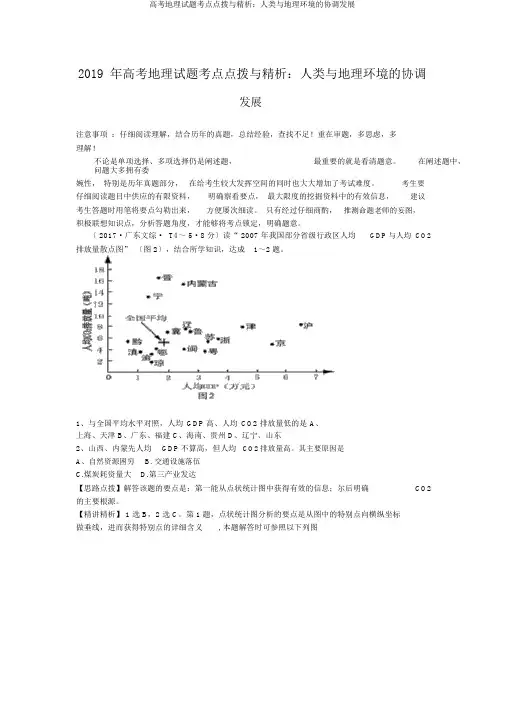 高考地理试题考点点拨与精析：人类与地理环境的协调发展
