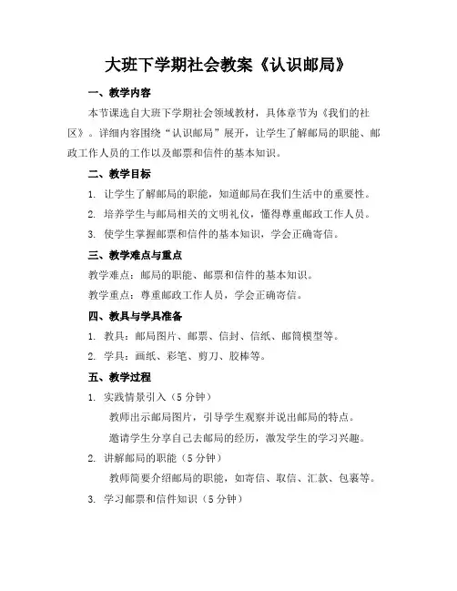 大班下学期社会教案《认识邮局》