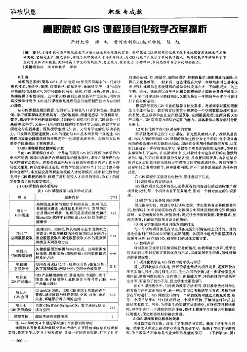 高职院校GIS课程项目化教学改革探析