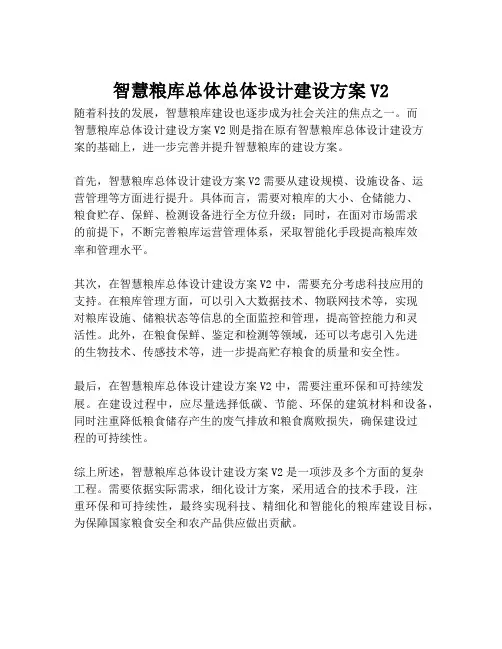 2023-智慧粮库总体总体设计建设方案V2-1