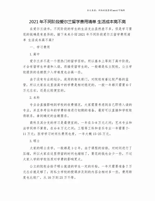 2021年不同阶段爱尔兰留学费用清单 生活成本高不高.doc