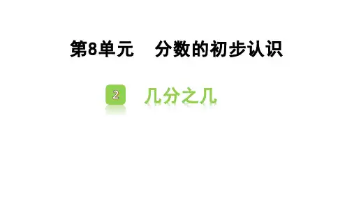 人教版三年级数学上册《几分之几》分数的初步认识教学课件-2篇31