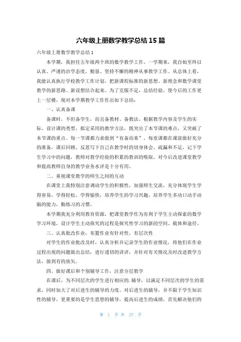六年级上册数学教学总结15篇