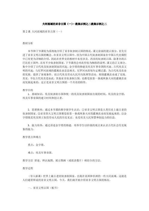 大河流域的亚非古国(一)·教案示例之二教案示例之二