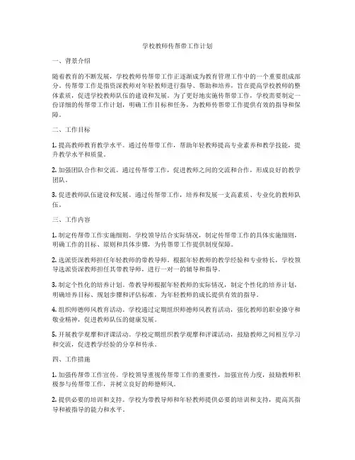 学校教师传帮带工作计划