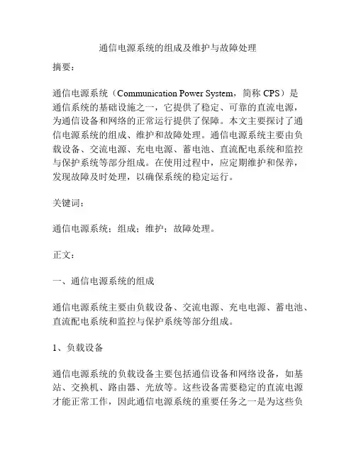 通信电源系统的组成及维护与故障处理