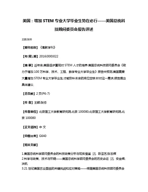 美国:增加STEM专业大学毕业生势在必行——美国总统科技顾问委员会报告评述