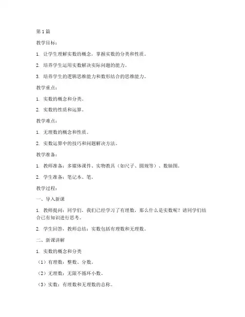 人教版实数教案(3篇)