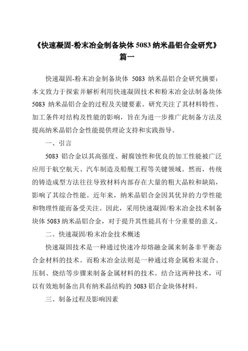 《2024年快速凝固-粉末冶金制备块体5083纳米晶铝合金研究》范文