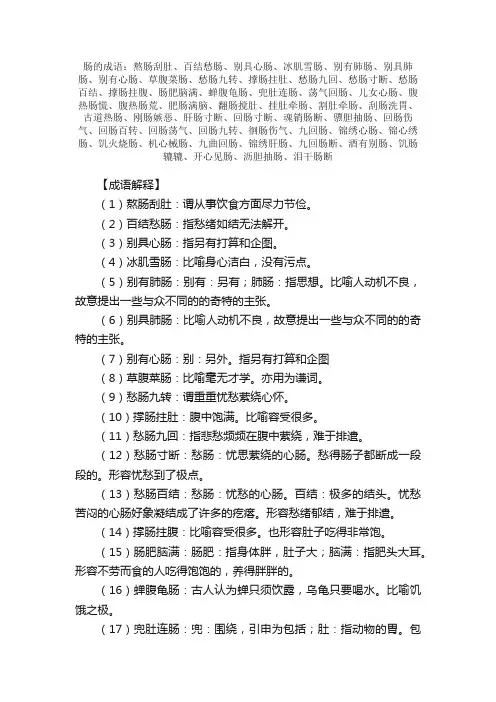 【肠的成语】_带肠字的成语_关于肠的成语