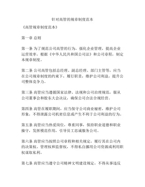 针对高管的规章制度范本