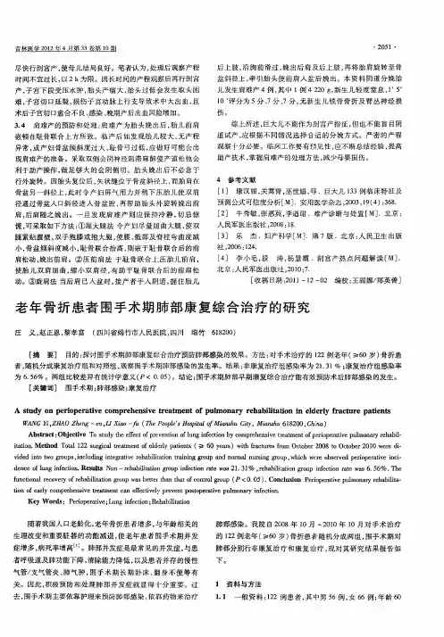 老年骨折患者围手术期肺部康复综合治疗的研究