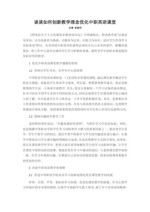 谈谈如何创新教学理念优化中职英语课堂