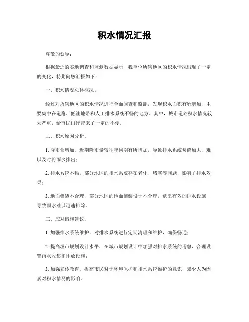 积水情况汇报