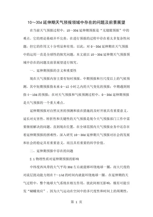 10～30d延伸期天气预报领域中存在的问题及前景展望-4页word资料