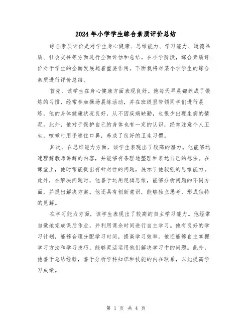 2024年小学学生综合素质评价总结(二篇)