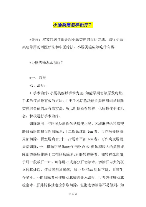 小肠类癌怎样治疗？