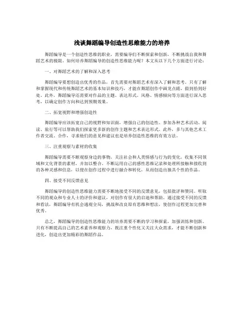 浅谈舞蹈编导创造性思维能力的培养