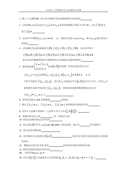河北理工大学数值计算方法试题库-填空题