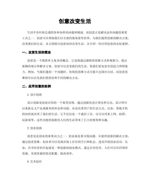 创意改变生活