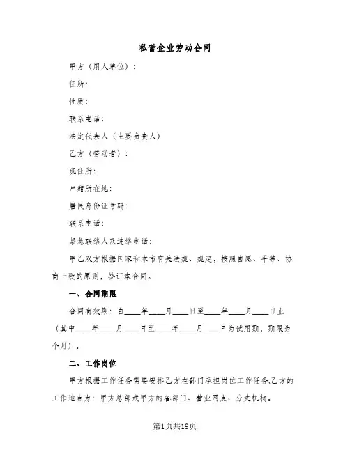 私营企业劳动合同(5篇)