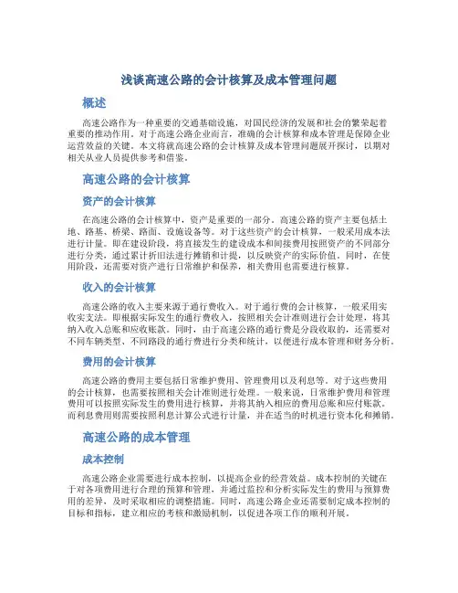 浅谈高速公路的会计核算及成本管理问题