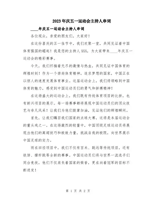 2023年庆五一运动会主持人串词
