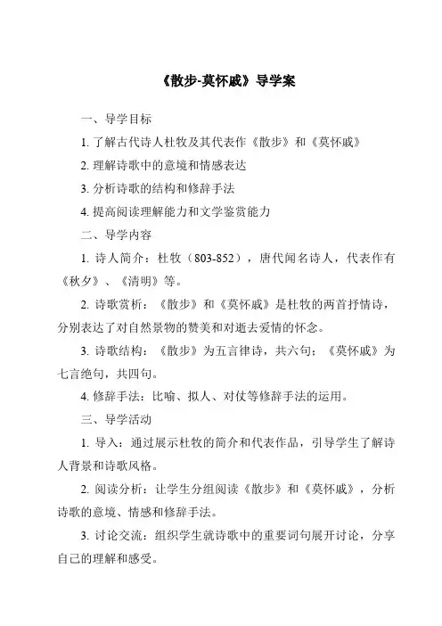《散步-莫怀戚导学案-2023-2024学年初中语文统编版》