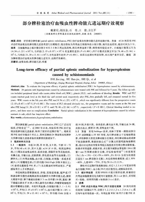 部分脾栓塞治疗血吸虫性脾功能亢进远期疗效观察