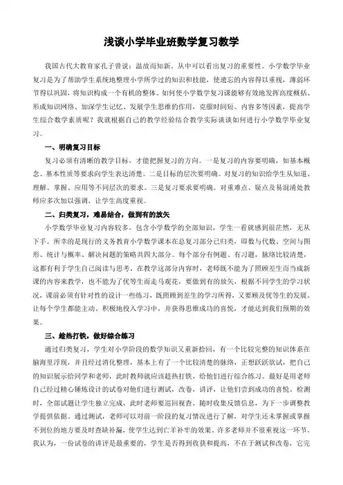 浅谈小学毕业班数学复习教学