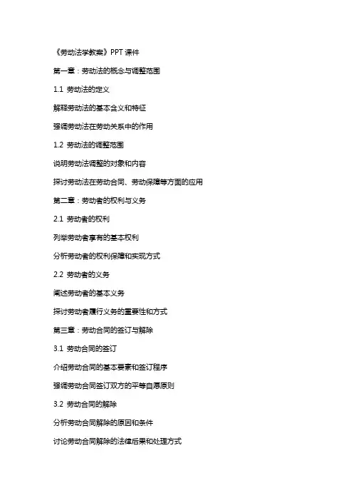 《劳动法学教案》课件