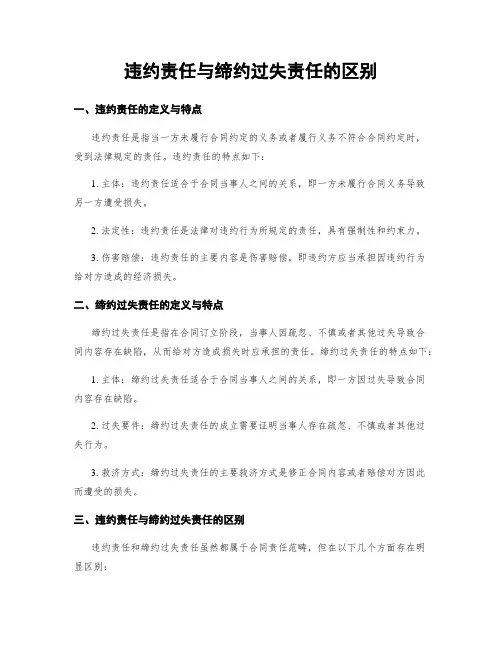 违约责任与缔约过失责任的区别