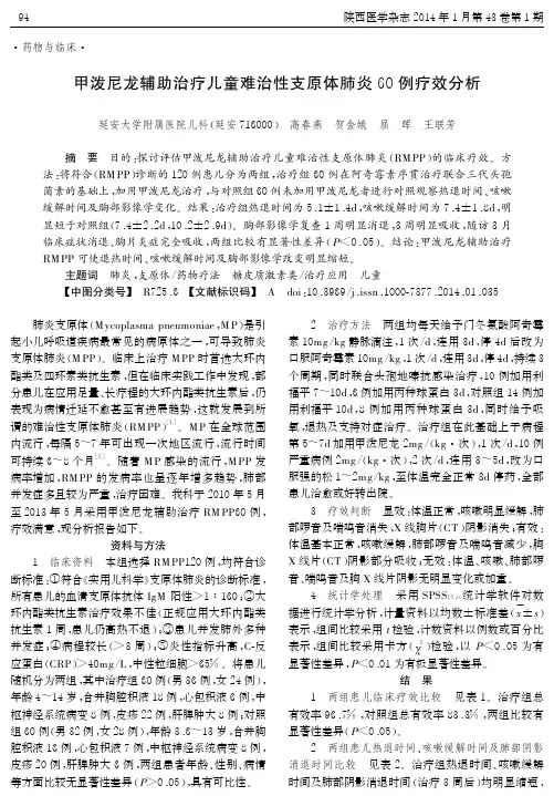 甲泼尼龙辅助治疗儿童难治性支原体肺炎60例疗效分析